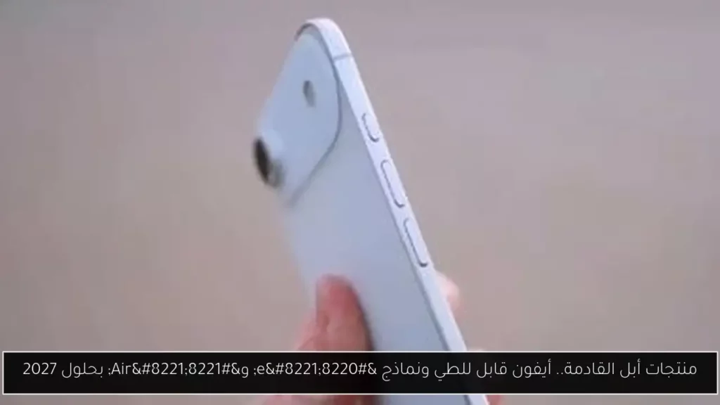 منتجات أبل القادمة أيفون قابل للطي ونماذج e وAir بحلول.webp