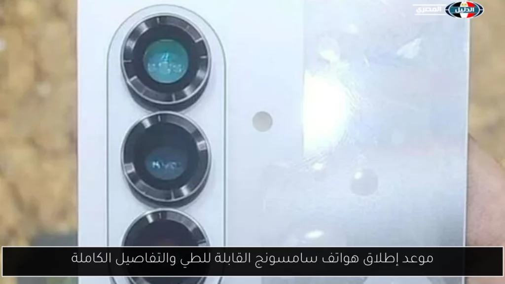 موعد إطلاق هواتف سامسونج القابلة للطي والتفاصيل الكاملة.webp