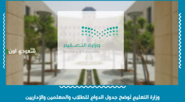 عودة شاملة.. وزارة التعليم تُوضح جدول الدوام للطلاب والمعلمين والإداريين بعد عطلة عيد الأضحى 2025