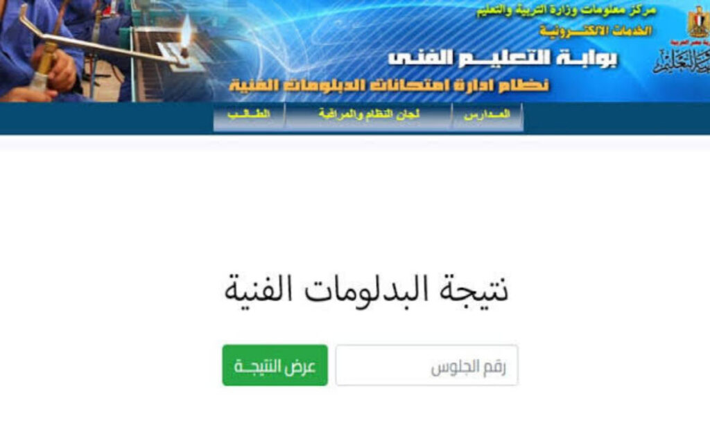 نتيجة الدبلومات الفنية 2025