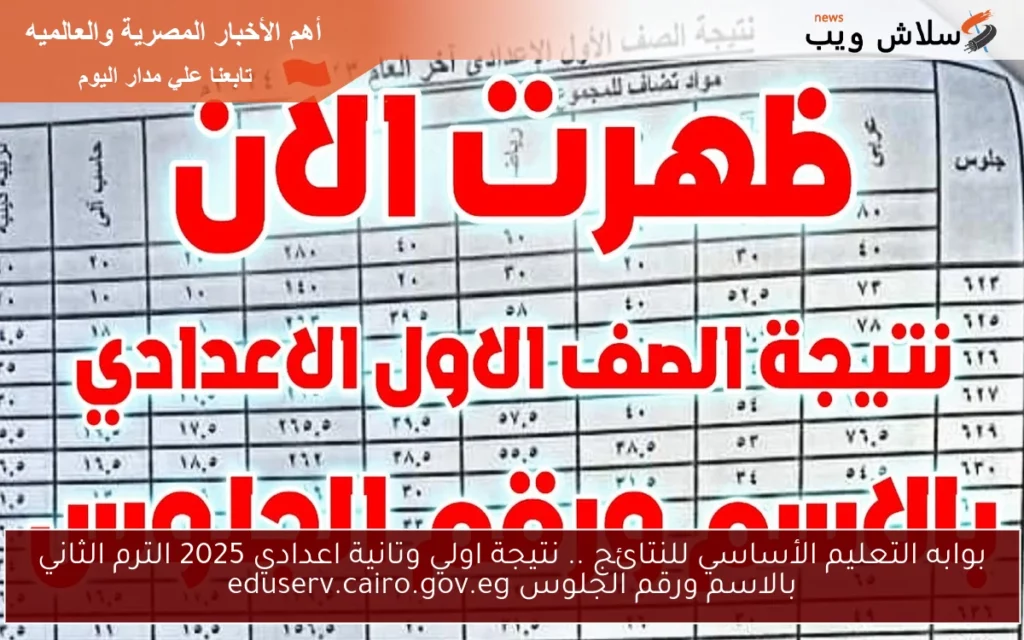 نتيجة اولي وتانية اعدادي 2025.webp