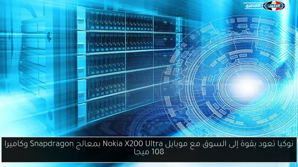 نوكيا تعود بقوة إلى السوق مع موبايل Nokia X200 Ultra.webp