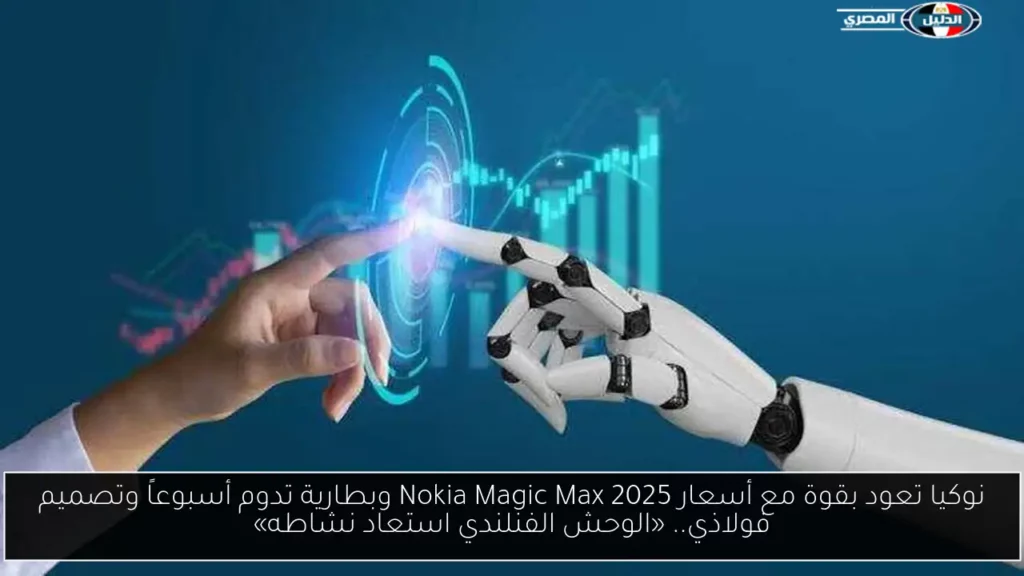 نوكيا تعود بقوة مع أسعار Nokia Magic Max 2025 وبطارية.webp