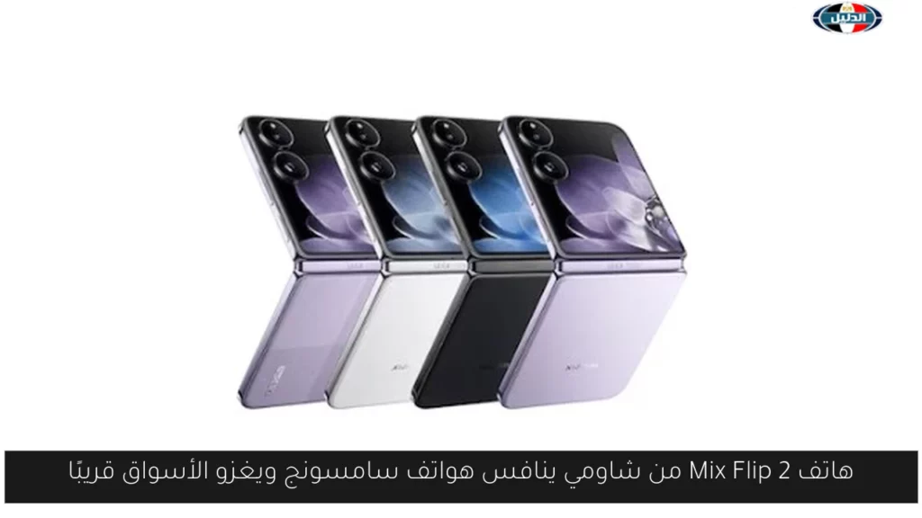 هاتف Mix Flip 2 من شاومي ينافس هواتف سامسونج ويغزو.webp