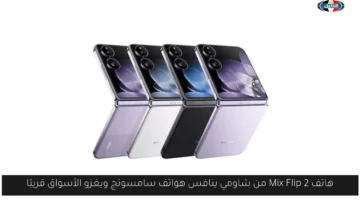 هاتف Mix Flip 2 من شاومي ينافس هواتف سامسونج ويغزو الأسواق قريبًا