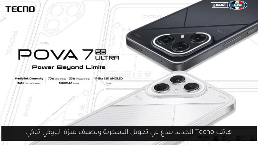 هاتف Tecno الجديد يبدع في تحويل السخرية ويضيف ميزة الووكي توكي.webp