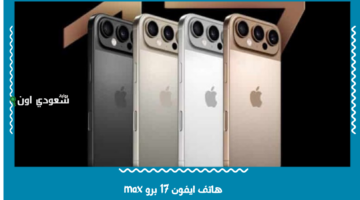 بعد إصدار ايفون 17 برو ماكس.. ما الجديد في الكاميرا والبطارية مقارنة بالاصدار السابق؟ إليك مراجعة شاملة