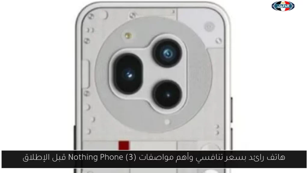 هاتف رائد بسعر تنافسي وأهم مواصفات Nothing Phone 3 قبل.webp