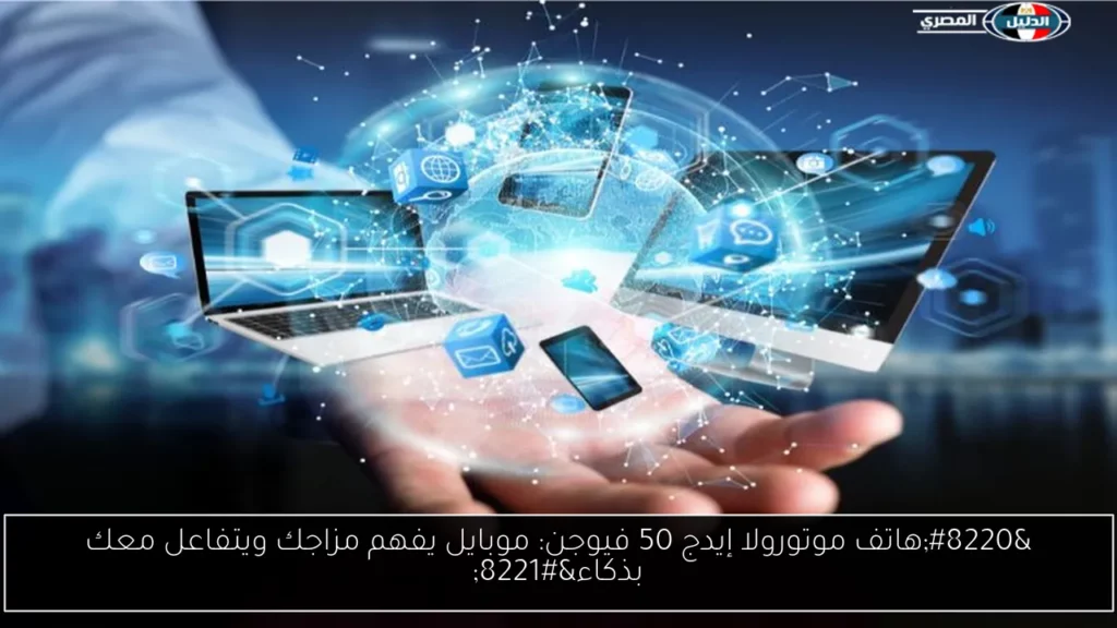 هاتف موتورولا إيدج 50 فيوجن موبايل يفهم مزاجك ويتفاعل معك.webp