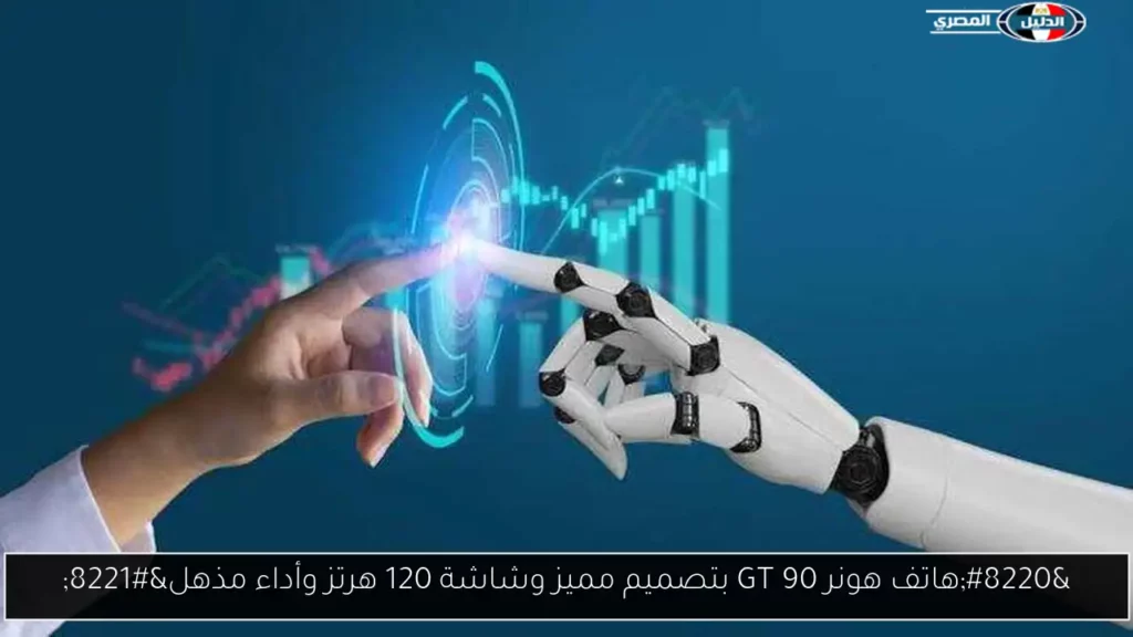 هاتف هونر 90 GT بتصميم مميز وشاشة 120 هرتز وأداء.webp