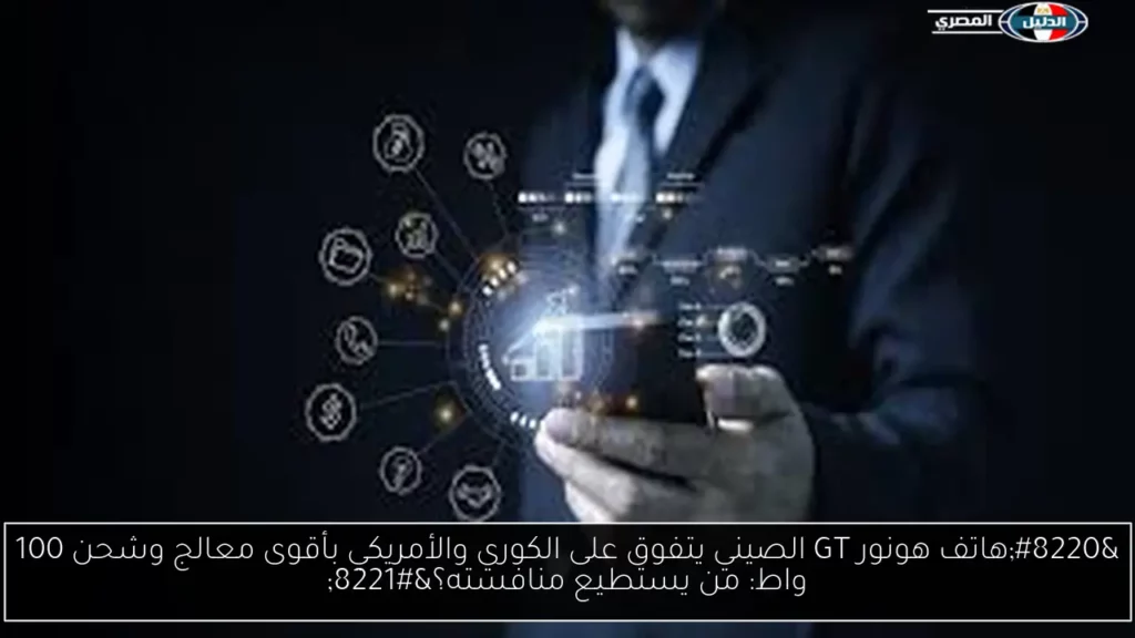 هاتف هونور GT الصيني يتفوق على الكوري والأمريكي بأقوى معالج.webp
