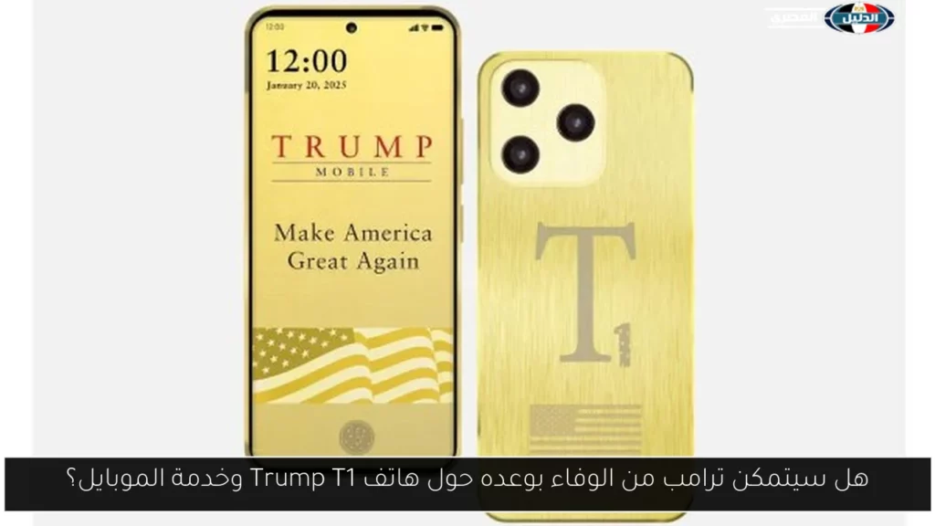 هل سيتمكن ترامب من الوفاء بوعده حول هاتف Trump T1.webp