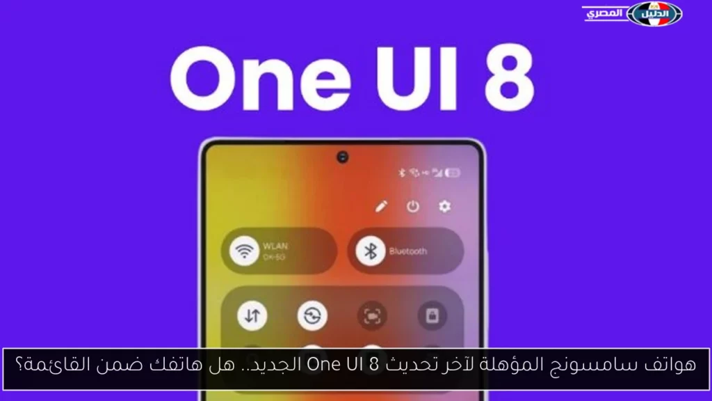هواتف سامسونج المؤهلة لآخر تحديث One UI 8 الجديد هل.webp