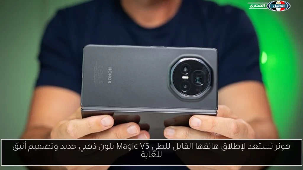 هونر تستعد لإطلاق هاتفها القابل للطي Magic V5 بلون ذهبي.webp
