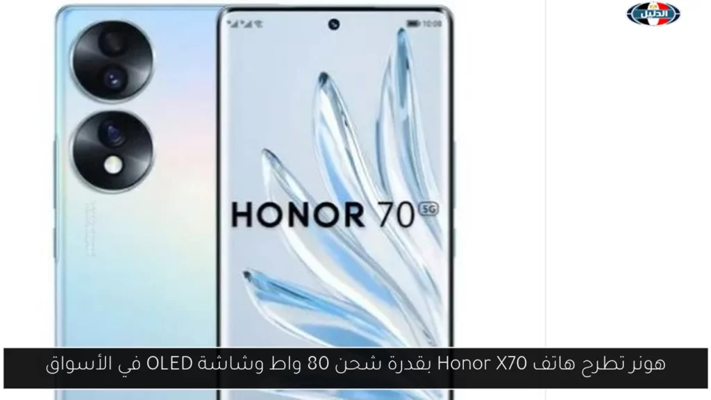 هونر تطرح هاتف Honor X70 بقدرة شحن 80 واط وشاشة.webp