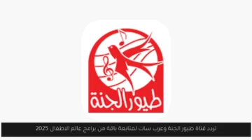 تردد قناة طيور الجنة وعرب سات لمتابعة باقة من برامج عالم الاطفال 2025