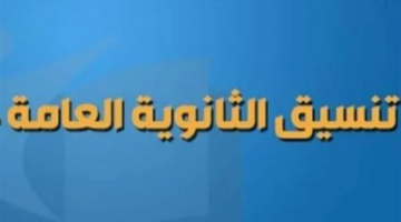 تنسيق الثانوية العامة 2025 سوهاج.. محافظ سوهاج يعتمد تنسيق القبول بالثانوي العام والفني