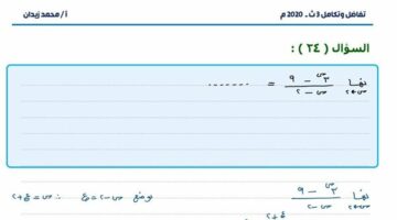 25 سؤالا بالاجابات في التفاضل والتكامل لـ الثانوية العامة 2025