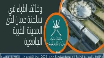 المدينة الطبية الجامعية بـ سلطنة عمان تعلن حاجتها إلى أعضاء هيئة التدريس.. التفاصيل كامله