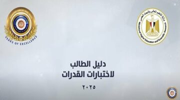 المجلس الأعلى للجامعات ينشر فيديو تعريفي عن اختبارات القدرات 2025