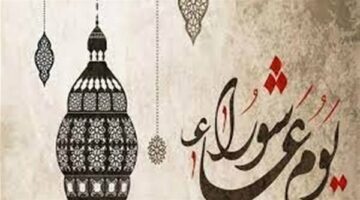 صيام يوم عاشوراء وفضله العظيم.. سنة نبوية لتكفير ذنوب عام مضى