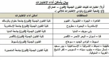 تعرف على أسماء الكليات وخطوات التسجيل والأوراق المطلوبة عند اختبارات القدرات 2025