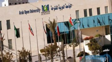 الجامعة العربية المفتوحة بـ الأردن تعلن حاجتها إلى أعضاء هيئة التدريس.. التفاصيل كامله