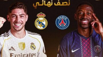 موعد مباراة ريال مدريد وباريس سان جيرمان في نصف نهائي مونديال الأندية 2025