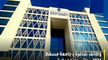 وظيفة جامعة.. جامعة مسقط تعلن عن وظائف أعضاء هيئة التدريس شاغرة في عدد من التخصصات