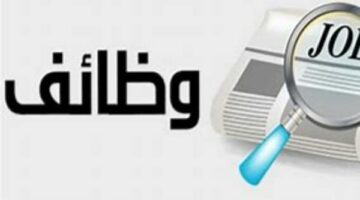 إعلانات التوظيف المنتشرة على مواقع التواصل وهمية