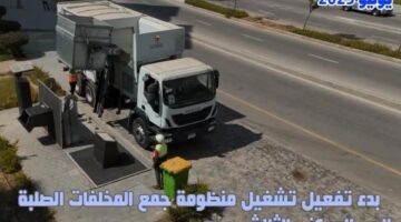 بدء تشغيل منظومة جمع المخلفات الصلبة بالحى السكنى الثالث بالعاصمة الإدارية الجديدة