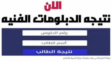 التعليم تكشف موعد إعلان نتيجة الدبلومات الفنية 2025.. رابط مباشر للاستعلام برقم الجلوس