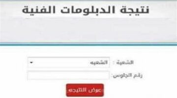 رابط نتيجة الدبلومات الفنية 2025 لجميع الشعب برقم الجلوس.. الموعد وخطوات الاستعلام