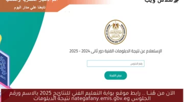 الآن دخول هُنـــا Online .. رابط موقع بوابة التعليم الفني للنتائج 2025 بالاسم ورقم الجلوس nategafany.emis.gov.eg نتيجة الدبلومات