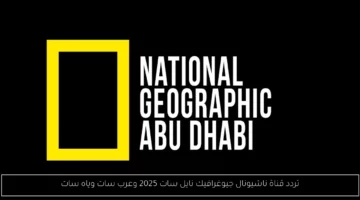 تردد قناة ناشيونال جيوغرافيك نايل سات 2025 وعرب سات وياه سات
