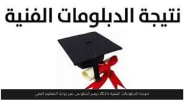نتيجة الدبلومات الفنية 2025 برقم الجلوس عبر بوابة التعليم الفني