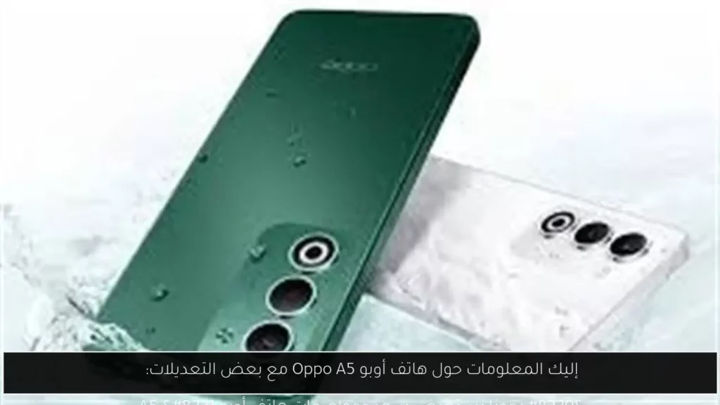 إليك المعلومات حول هاتف أوبو Oppo A5 مع بعض التعديلات.webp.webp
