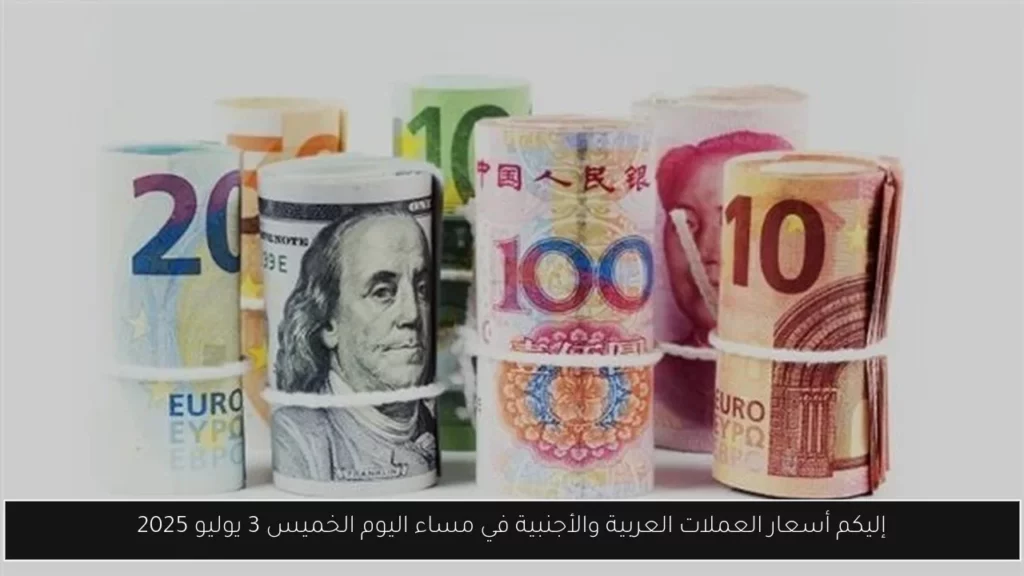 إليكم أسعار العملات العربية والأجنبية في مساء اليوم الخميس 3.webp