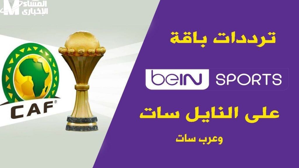 تردد قناة beIN SPORTS HD 1 1