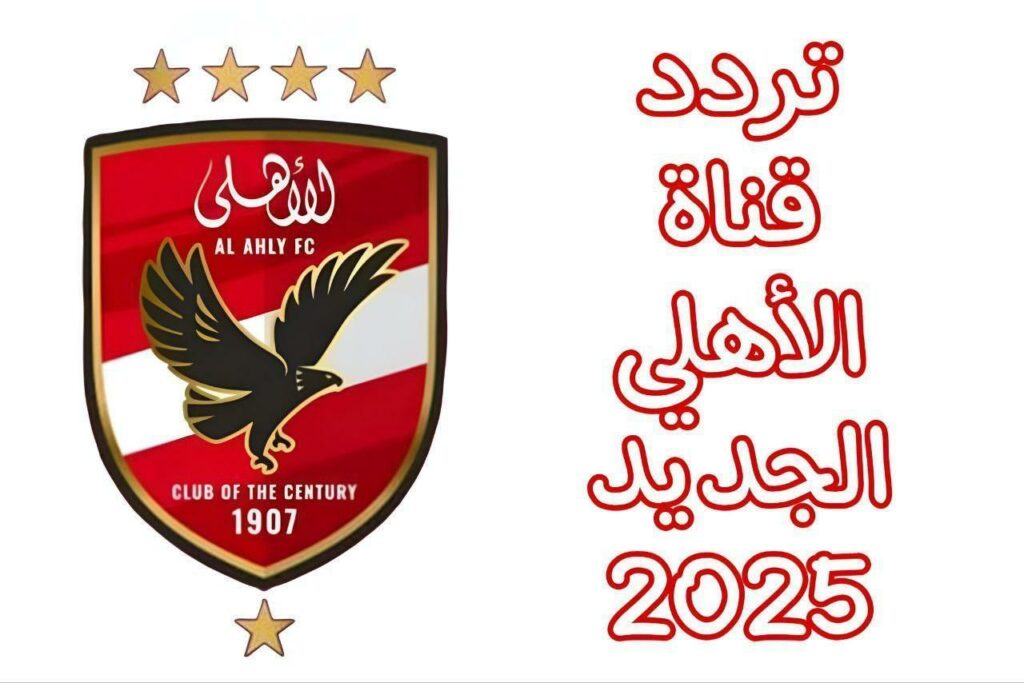 تردد قناة الأهلي الجديد 2025 1 1