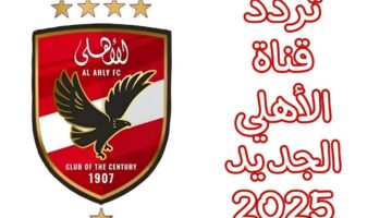 ارفع الستار الآن.. تردد قناة الأهلي Al Ahly 2025 على نايل سات تردد رسمي