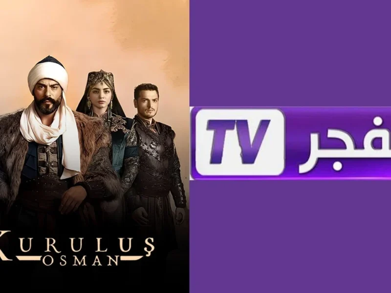 تردد قناة الفجر الجزائرية 1 1 1 800x600 1.webp