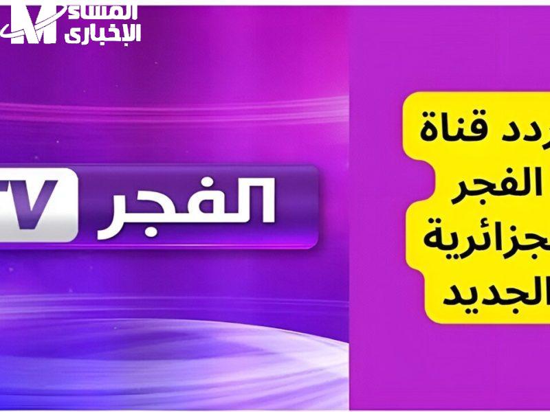 تردد قناة الفجر الجزائرية