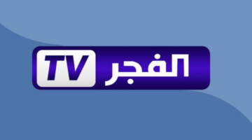 استقبل بسرعة.. تردد قناة الفجر الجزائرية الجديد على نايل سات وعرب سات 2025 لمتابعة أشهر المسلسلات