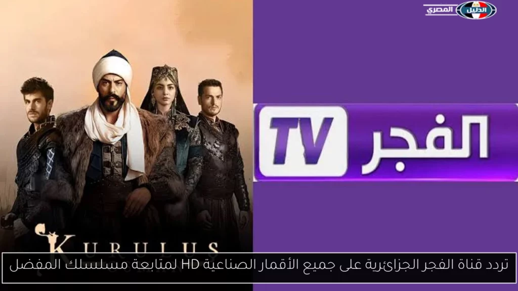 تردد قناة الفجر.webp