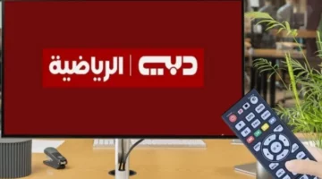 شاهد المباريات بجودة خرافية.. تردد قناة دبي الرياضية الجديد صوت نقي مباشر