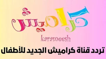 كراميش رجعت بحماس جديد.. تردد قناة كراميش على النايل سات خليها تشتغل فورًا