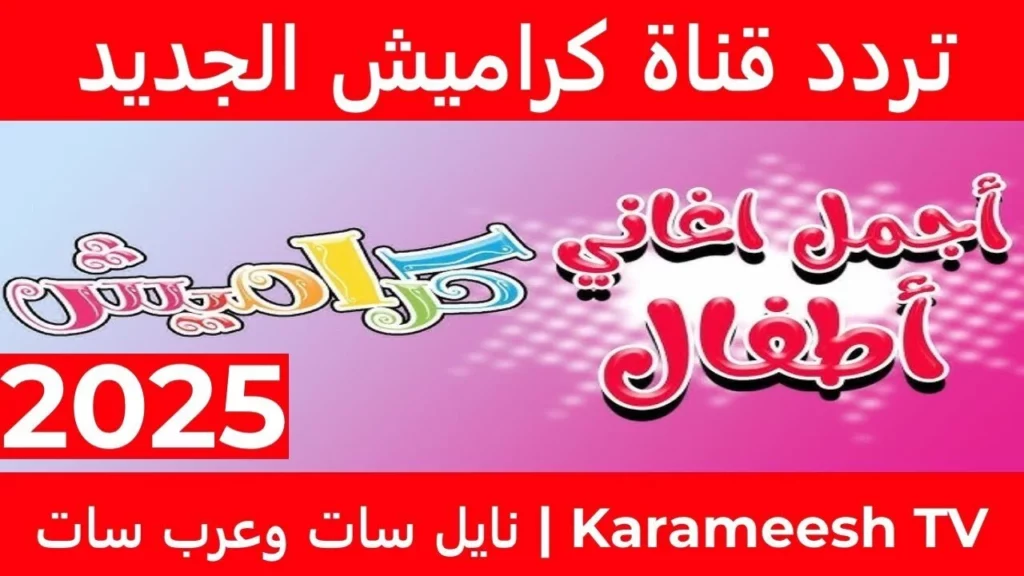 تردد قناة كراميش.webp