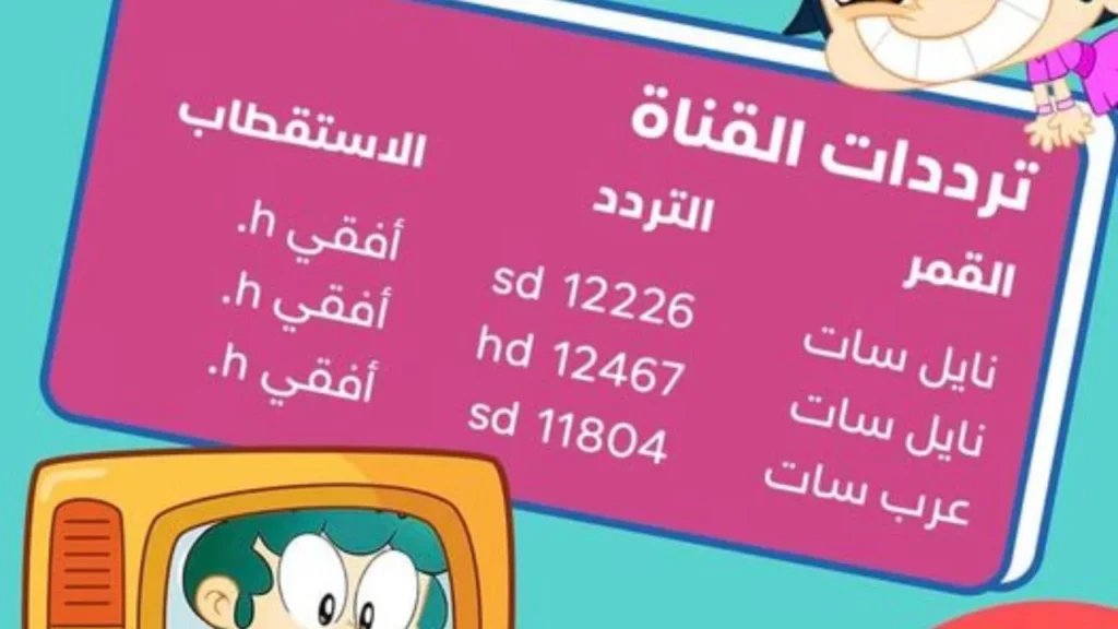 تردد قناة ماجد كيدز1.webp