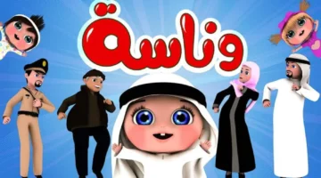 افتح وناسة وسيّبهم يفرحوا.. تردد قناة وناسة 2025 شغّل المتعة دلوقتي